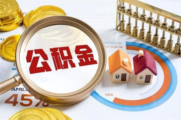 长治我的公积金有17000能取多少（公积金必须满2万才能用吗）